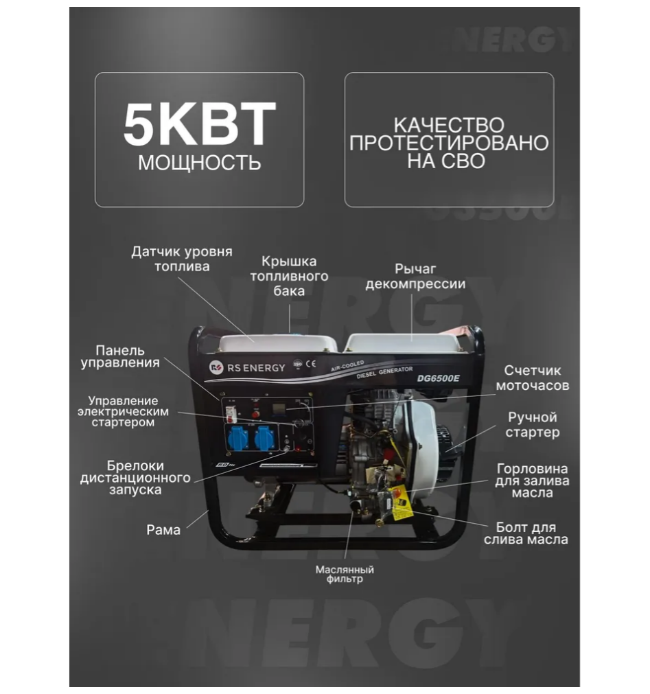 Генератор 5 кВт RS ENERGY DG6500Е