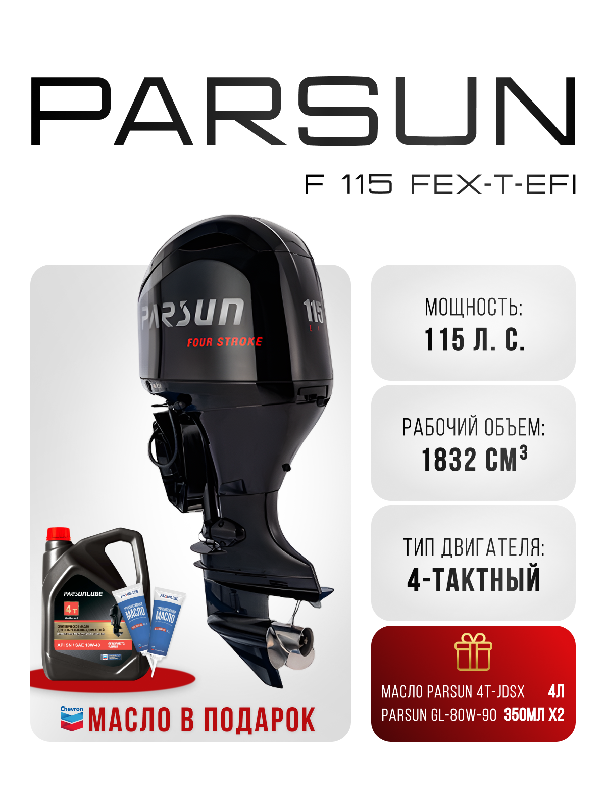 Parsun F 115 FEL/X-T EFI (white L)