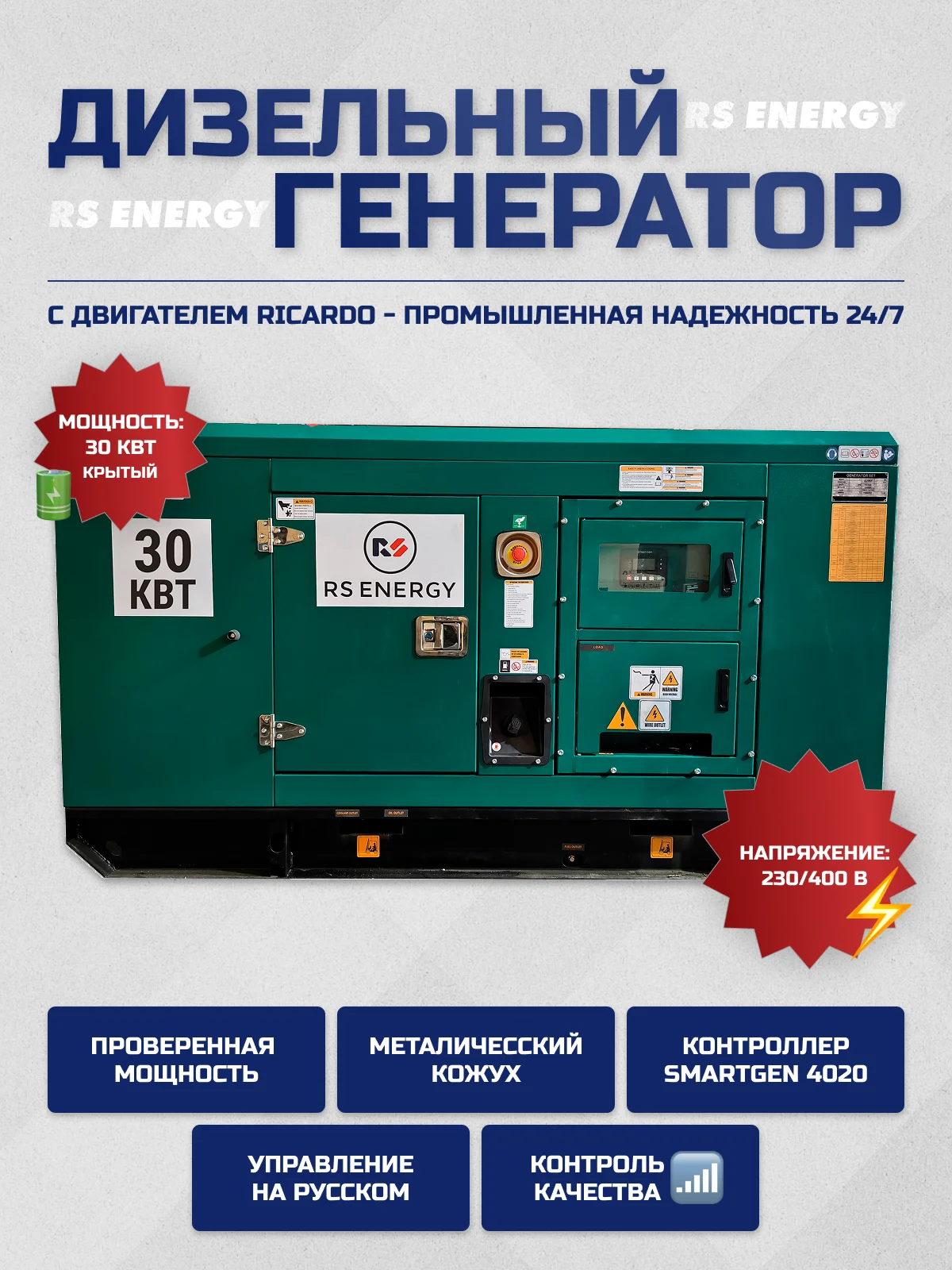 Генератор 30 кВт RS ENERGY в кожухе (Ricardo)