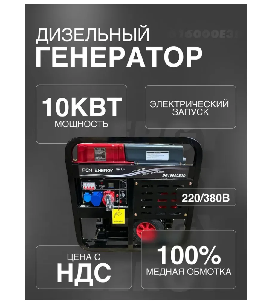 Генератор 10 кВт RS ENERGY DG16000Е3D