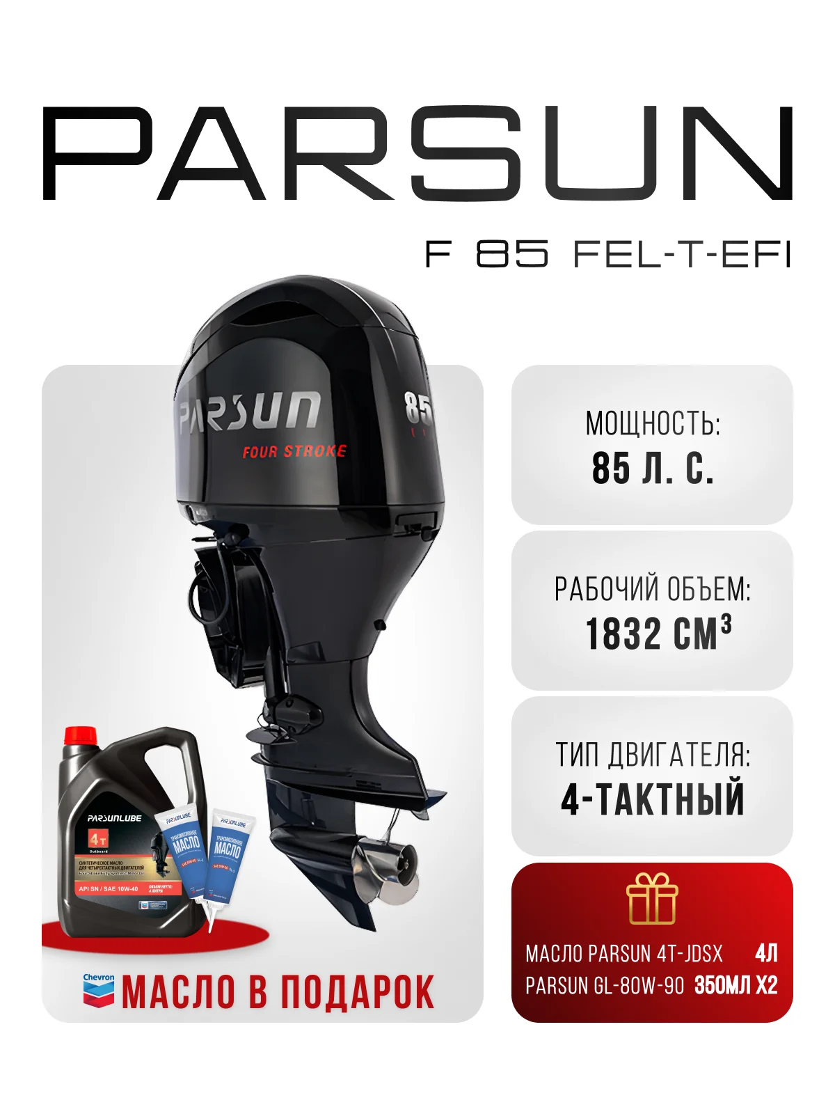 Parsun F 85 FEL-T-EFI
