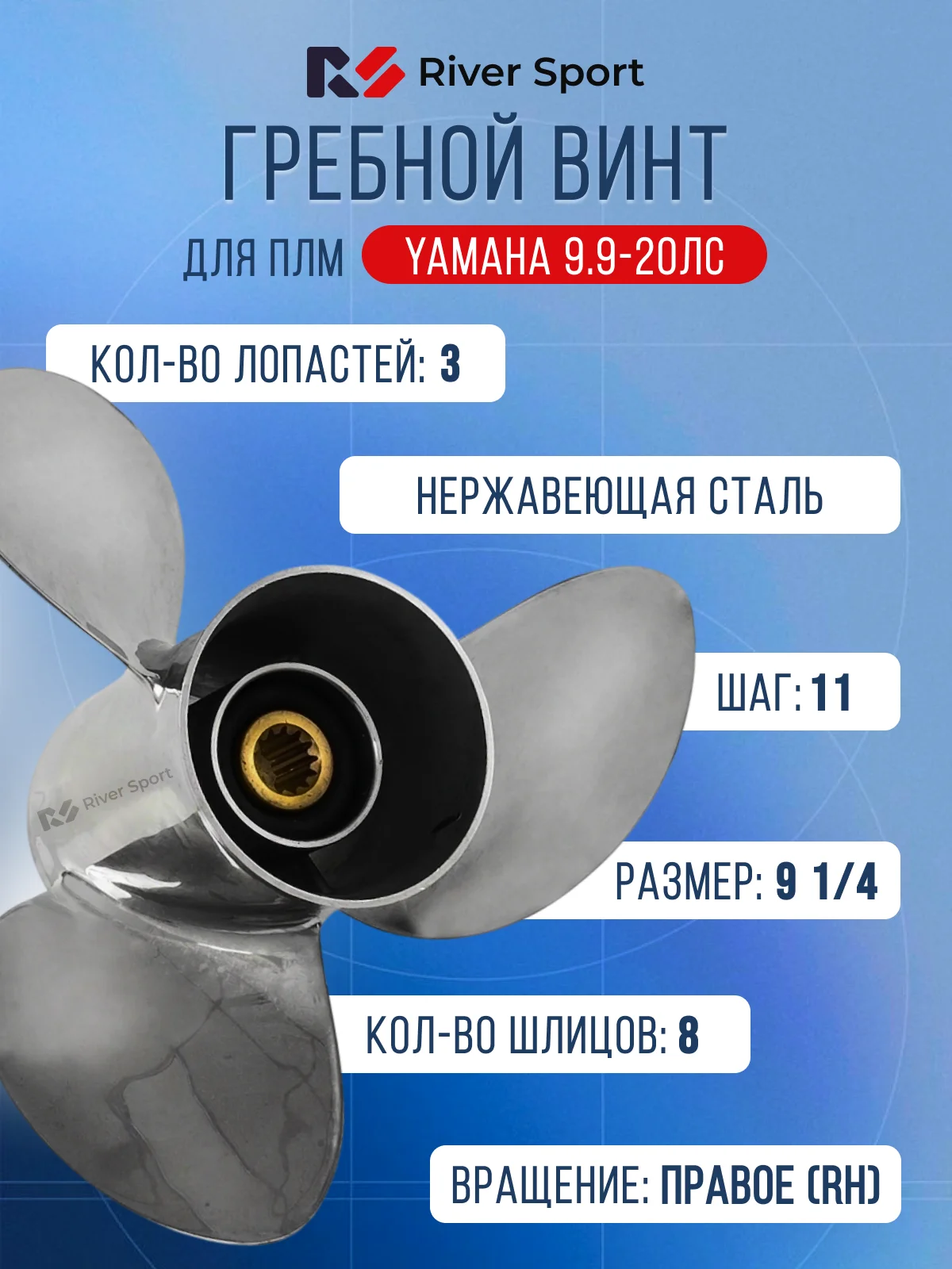 Винт гребной River Sport. Диаметр 9 1/4 дюйма, шаг 11 дюймов, кол-во шлицов 8 (Для ПЛМ Yamaha 9.9-20 л.с.)