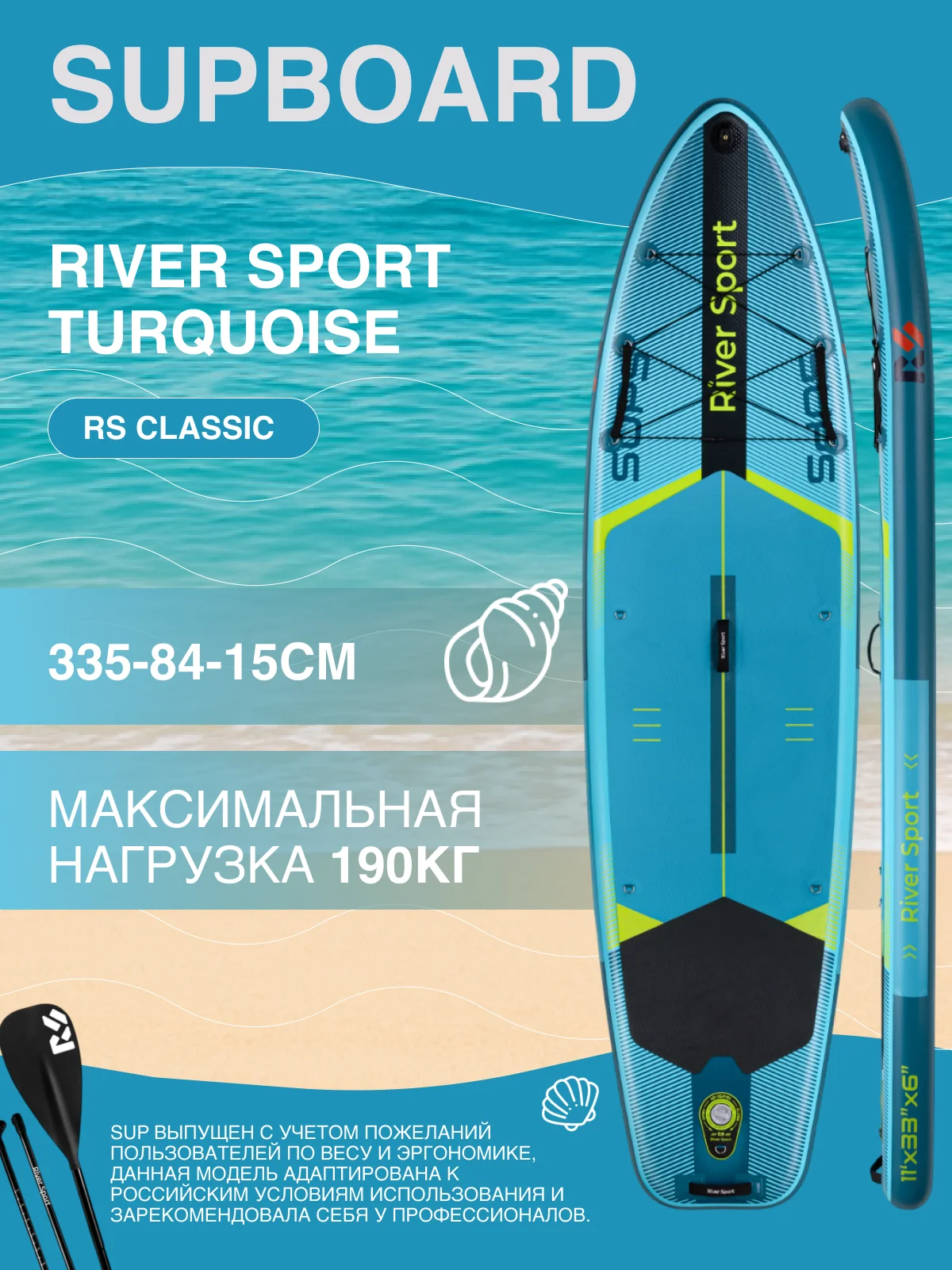 Сапборд/SUP Board надувной River Sport, 335х84х15 см, модель RS TURQUOISE
