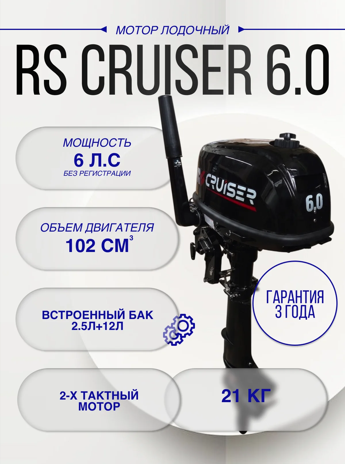 RS CRUISER 6.0