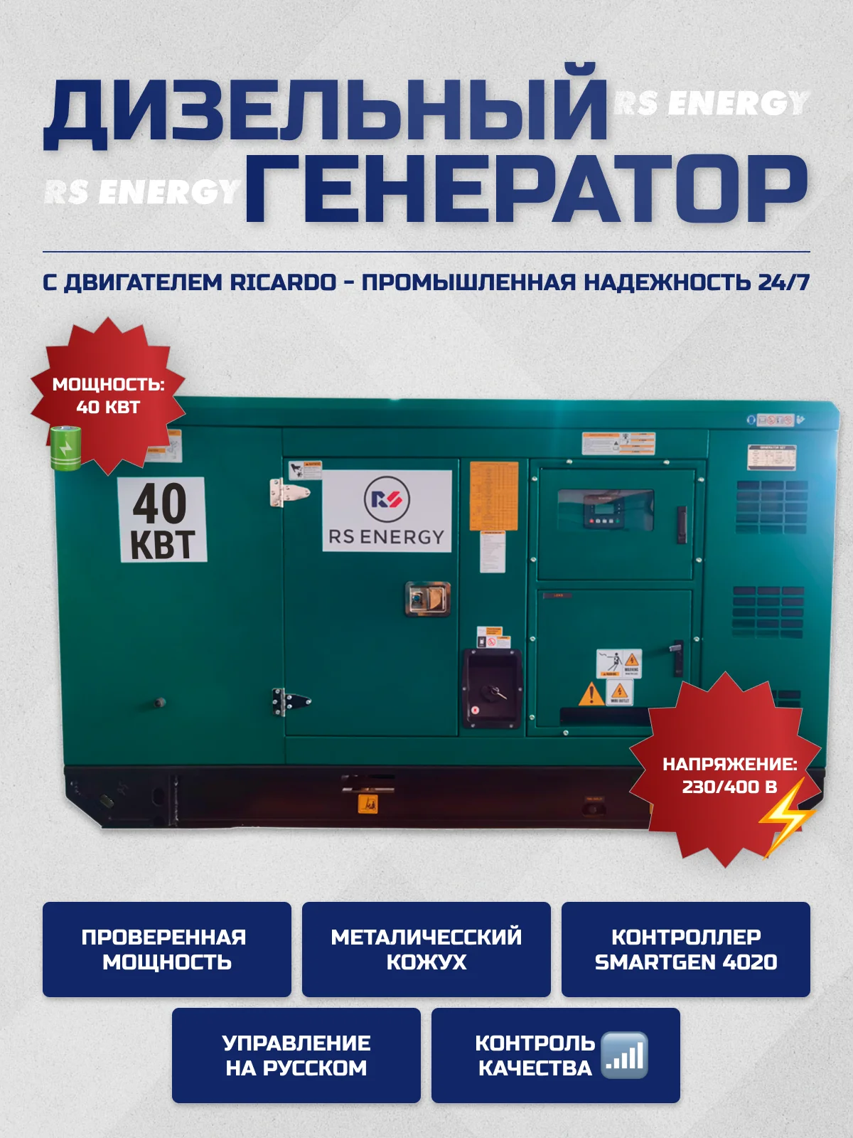 Генератор 40 кВт RS ENERGY в кожухе (Ricardo)