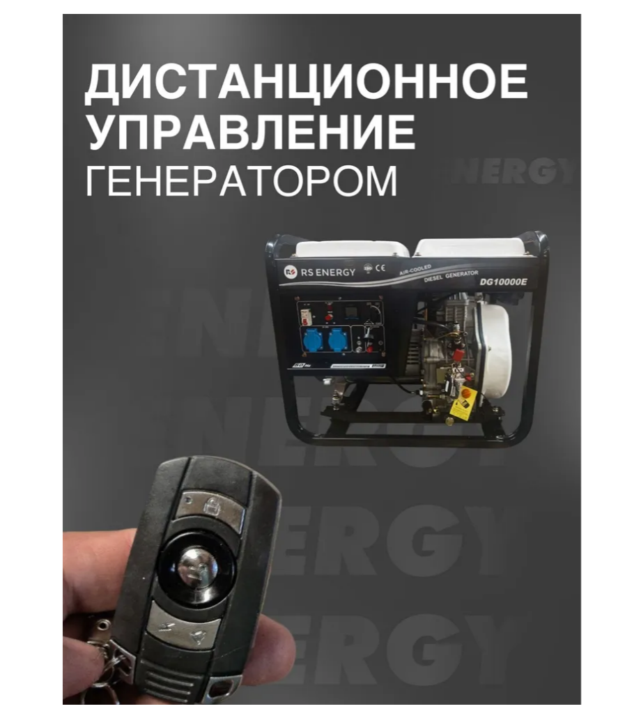 Генератор 6,5 кВт RS ENERGY DG10000Е