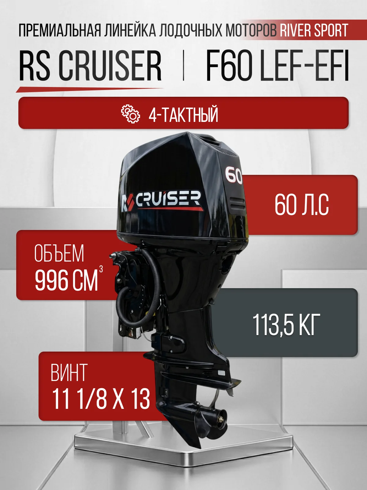 RS CRUISER F60 LEF-EFI