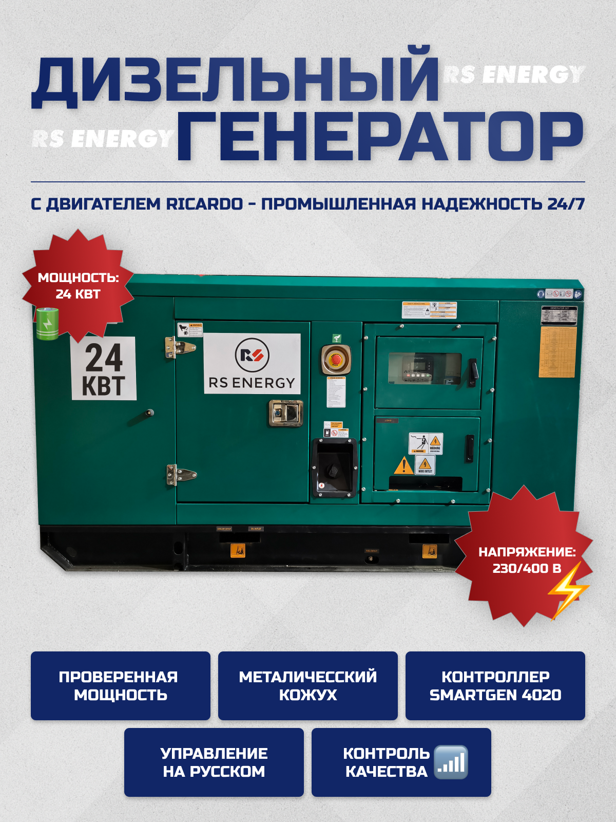 Генератор 24 кВт RS ENERGY в кожухе (Ricardo)
