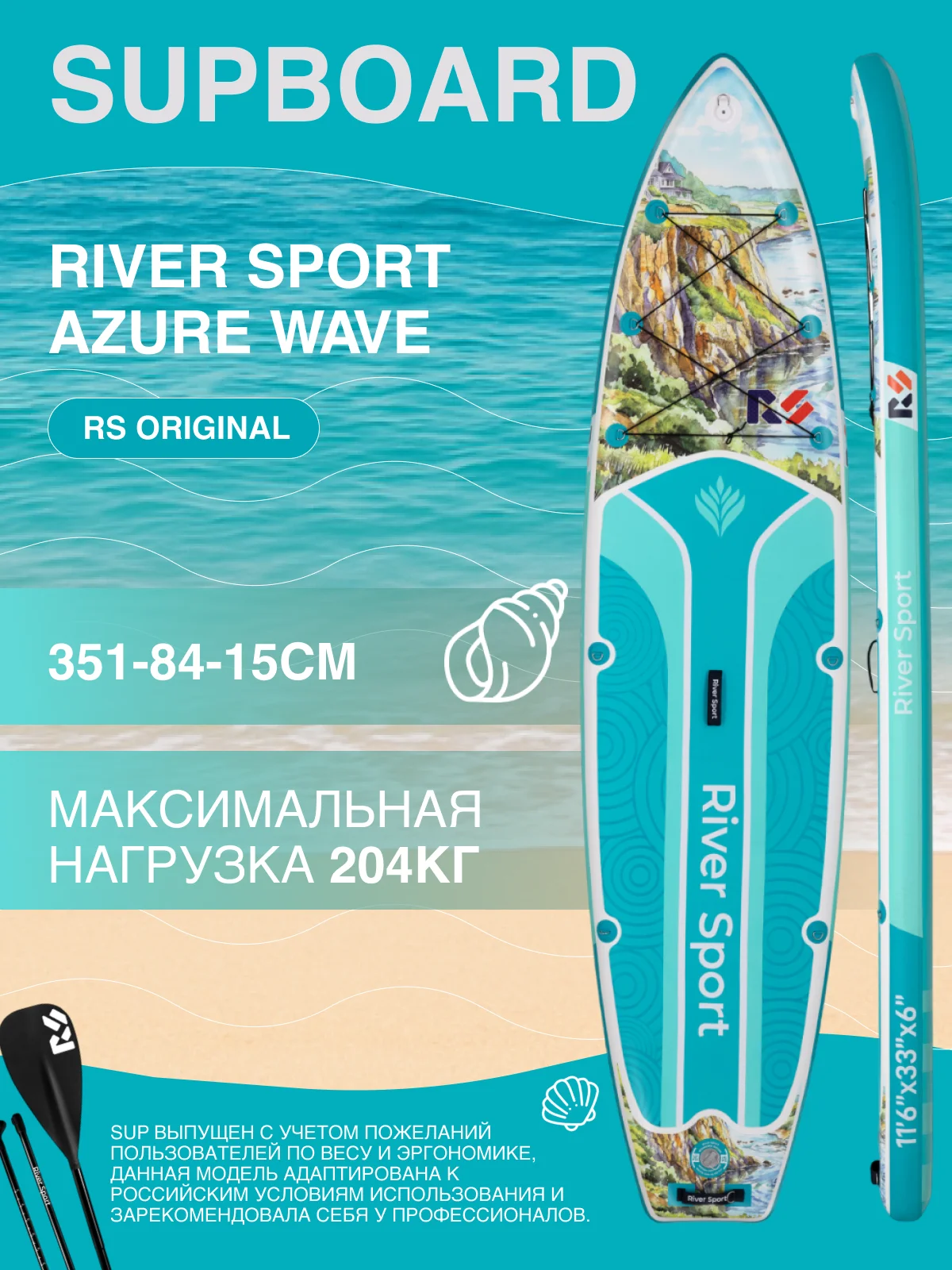 Сапборд/SUP Board надувной River Sport, 351х84х15 см, модель RS AZURE WAVE