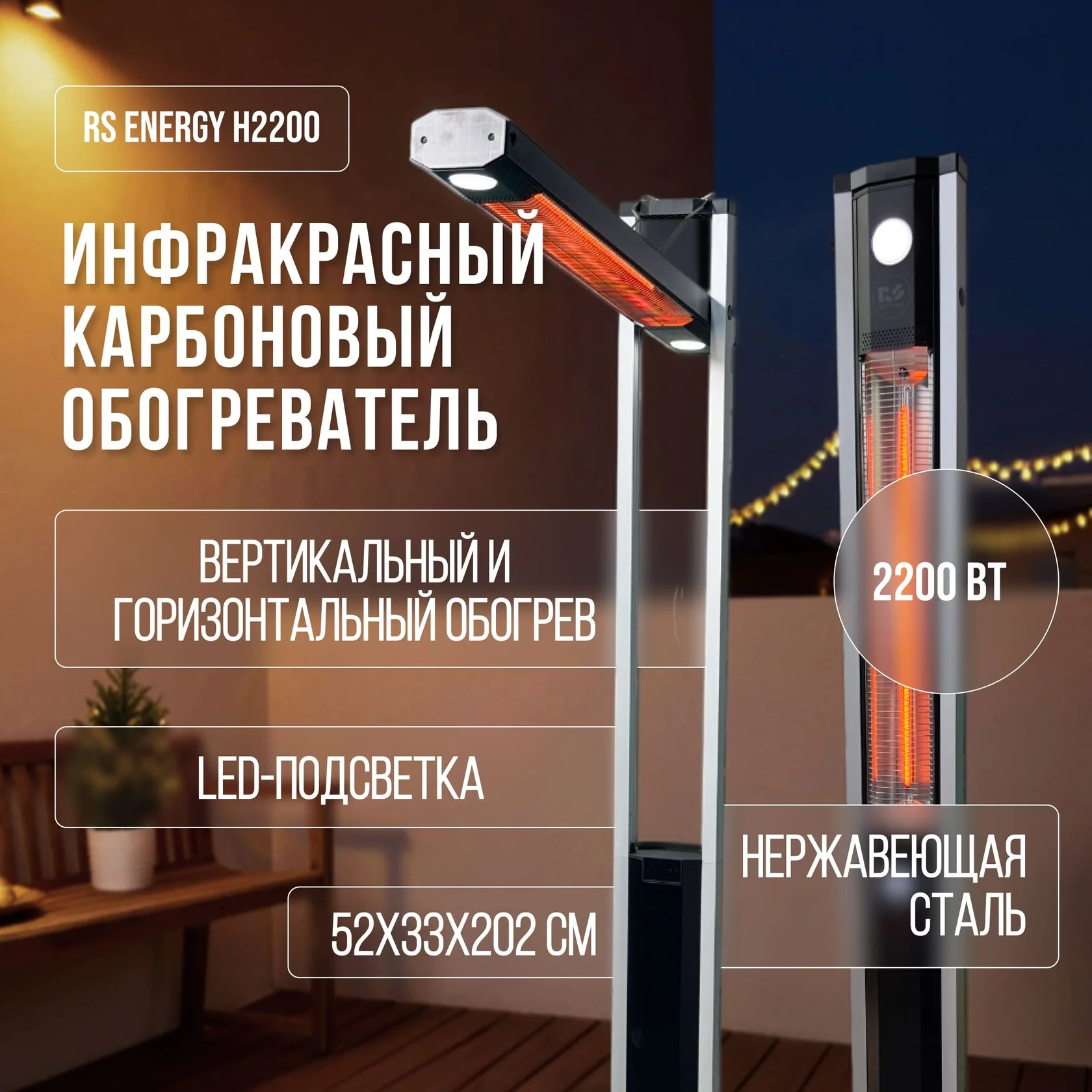  Обогреватель RS Energy H2200