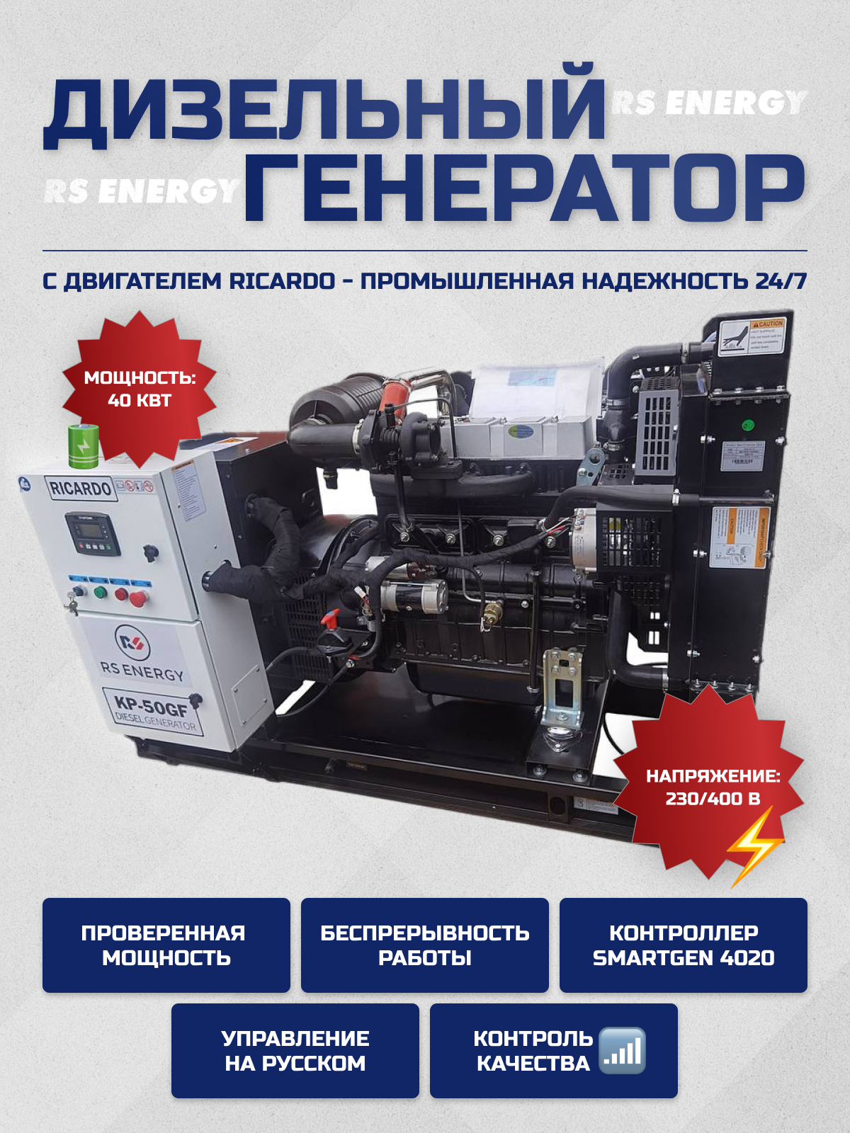 Генератор 40 кВт RS ENERGY (Ricardo)