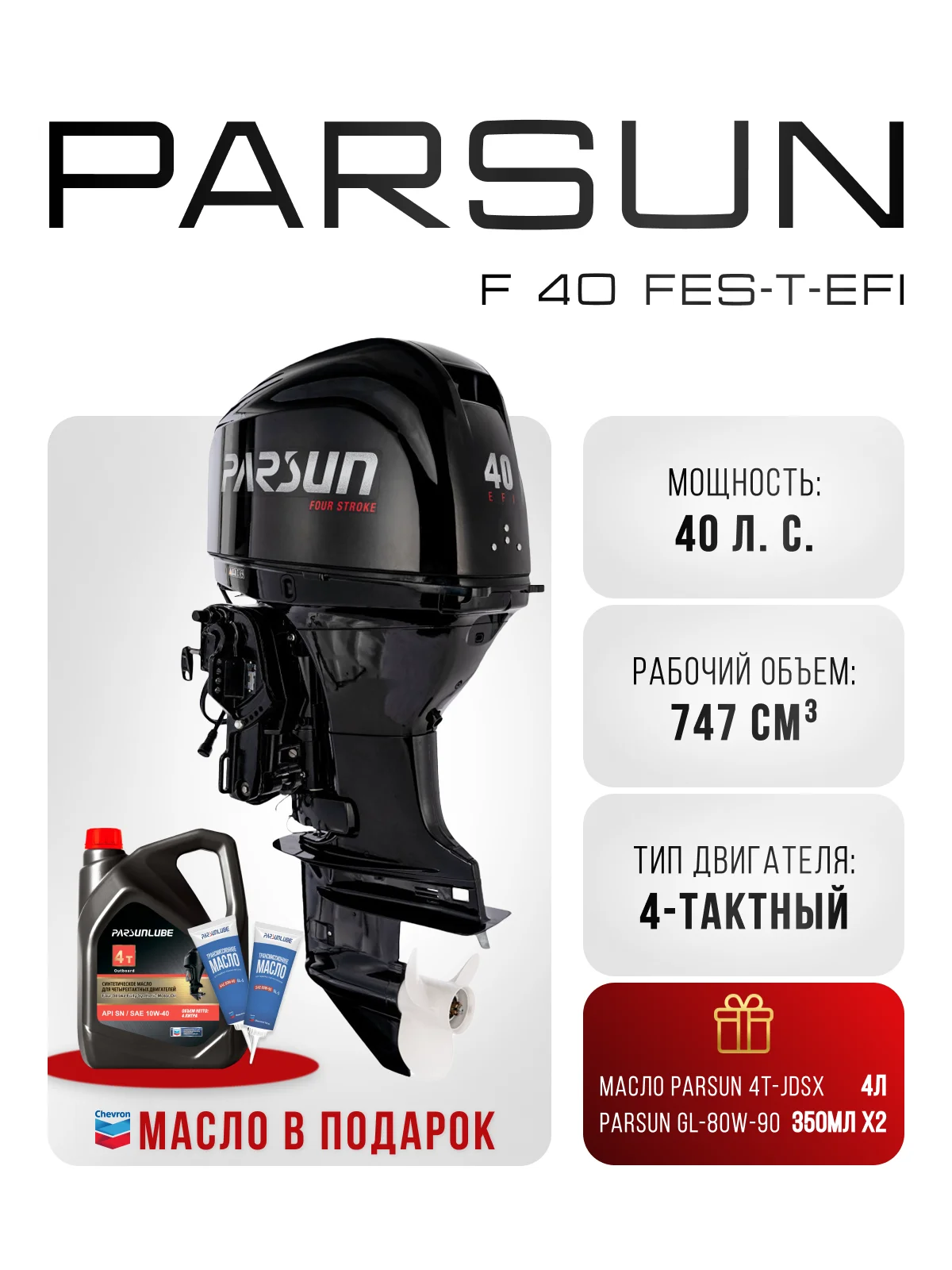 Parsun F 40 FES/L-T EFI (S)