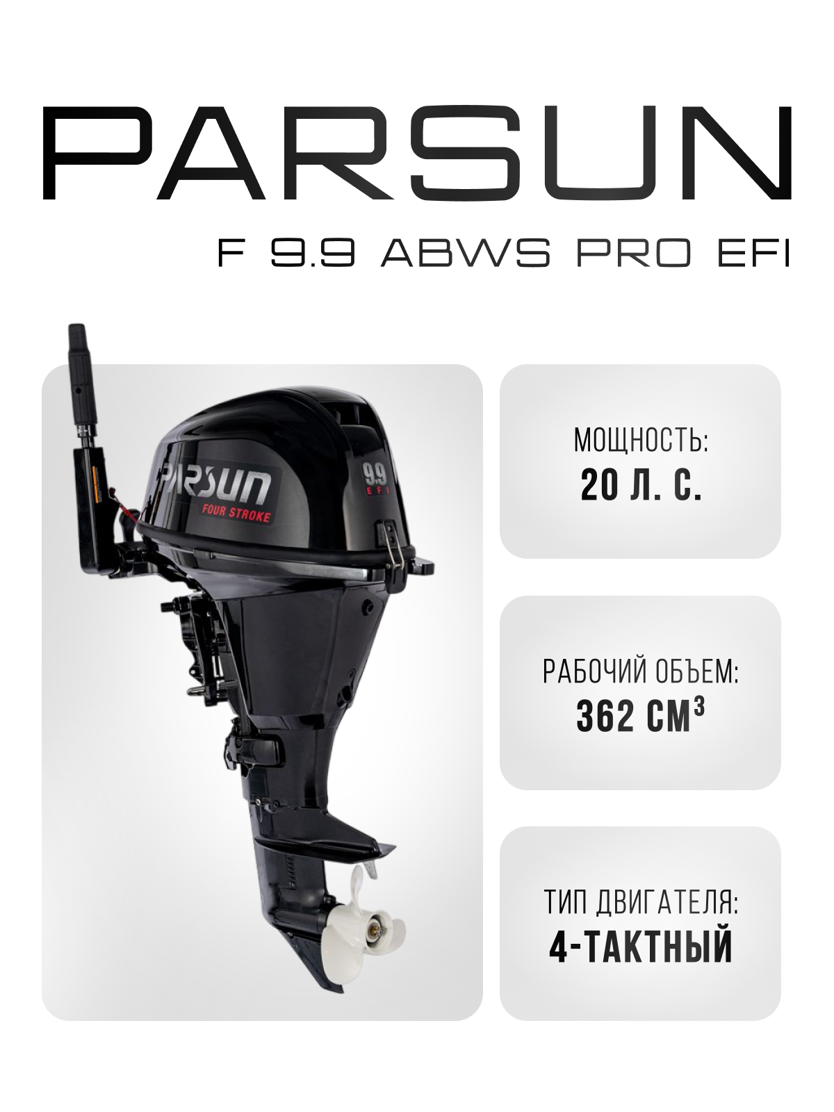 Parsun F 9.9 Pro Max ABWS-EFI PRO