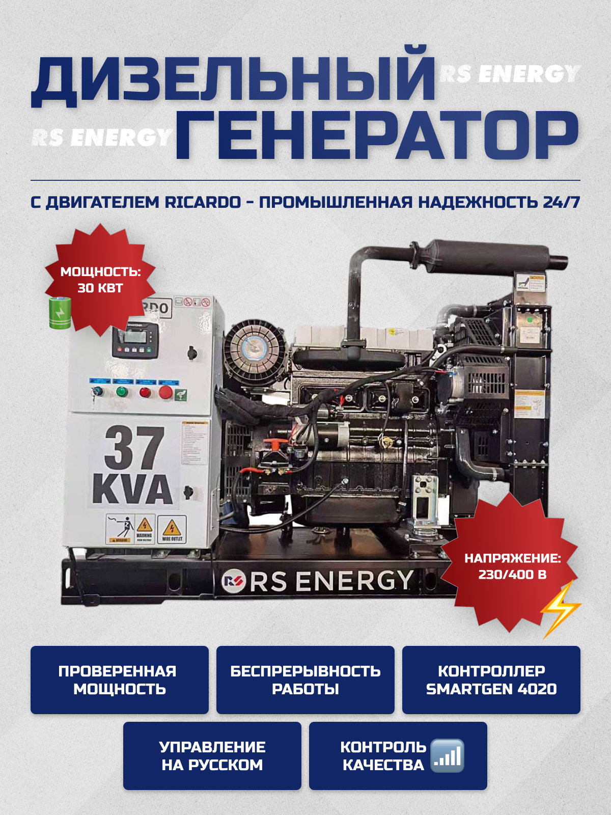 Генератор 30 кВт RS ENERGY (Ricardo)