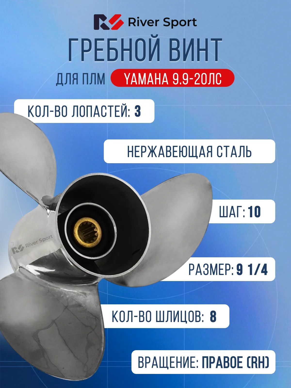 Винт гребной River Sport. Диаметр 9 1/4 дюйма, шаг 10 дюйм, кол-во шлицов 8 (Для ПЛМ Yamaha 9.9-20 л.с.)