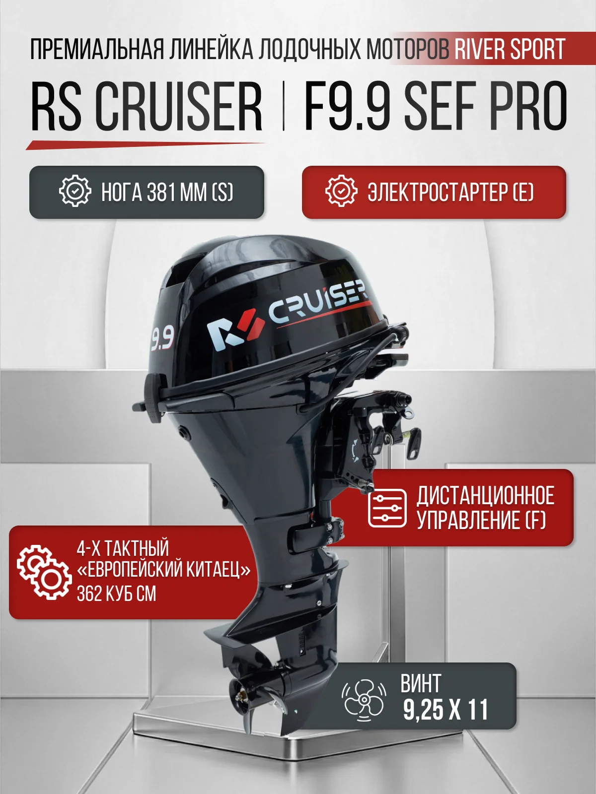 RS CRUISER F9.9 SEF PRO (20)