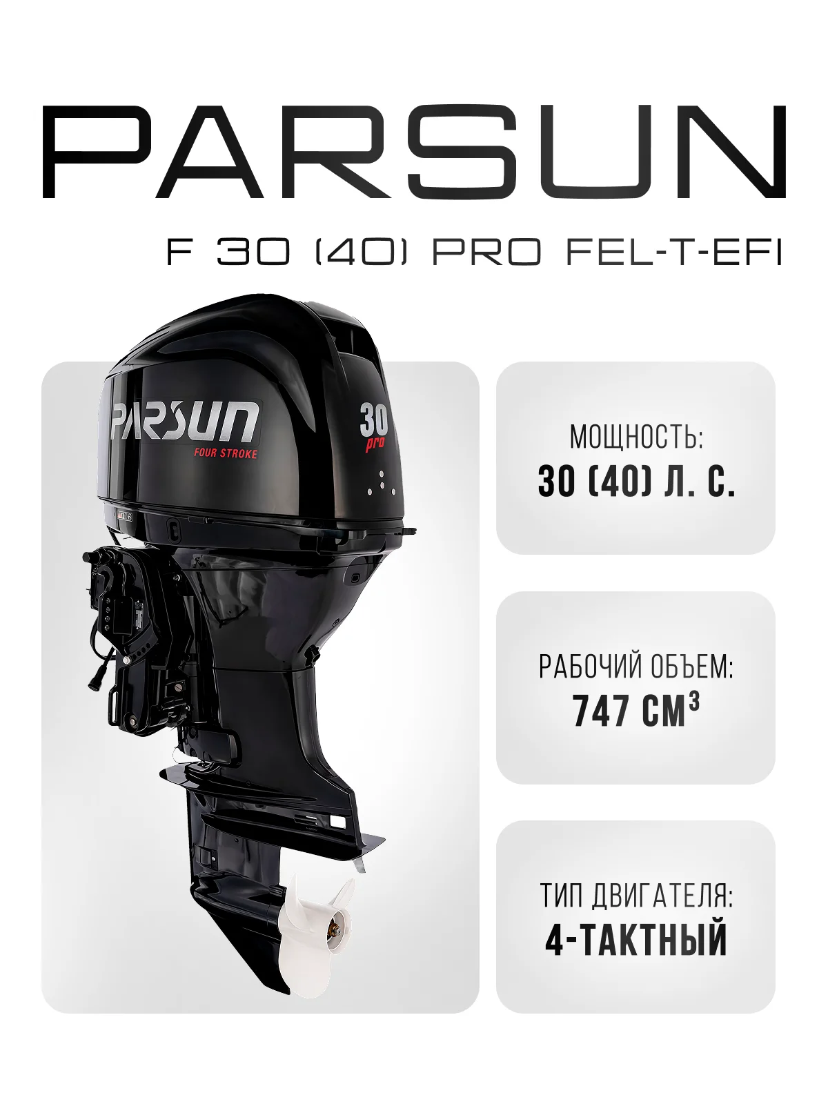 Parsun F 30 FES/L-T EFI PRO (L)