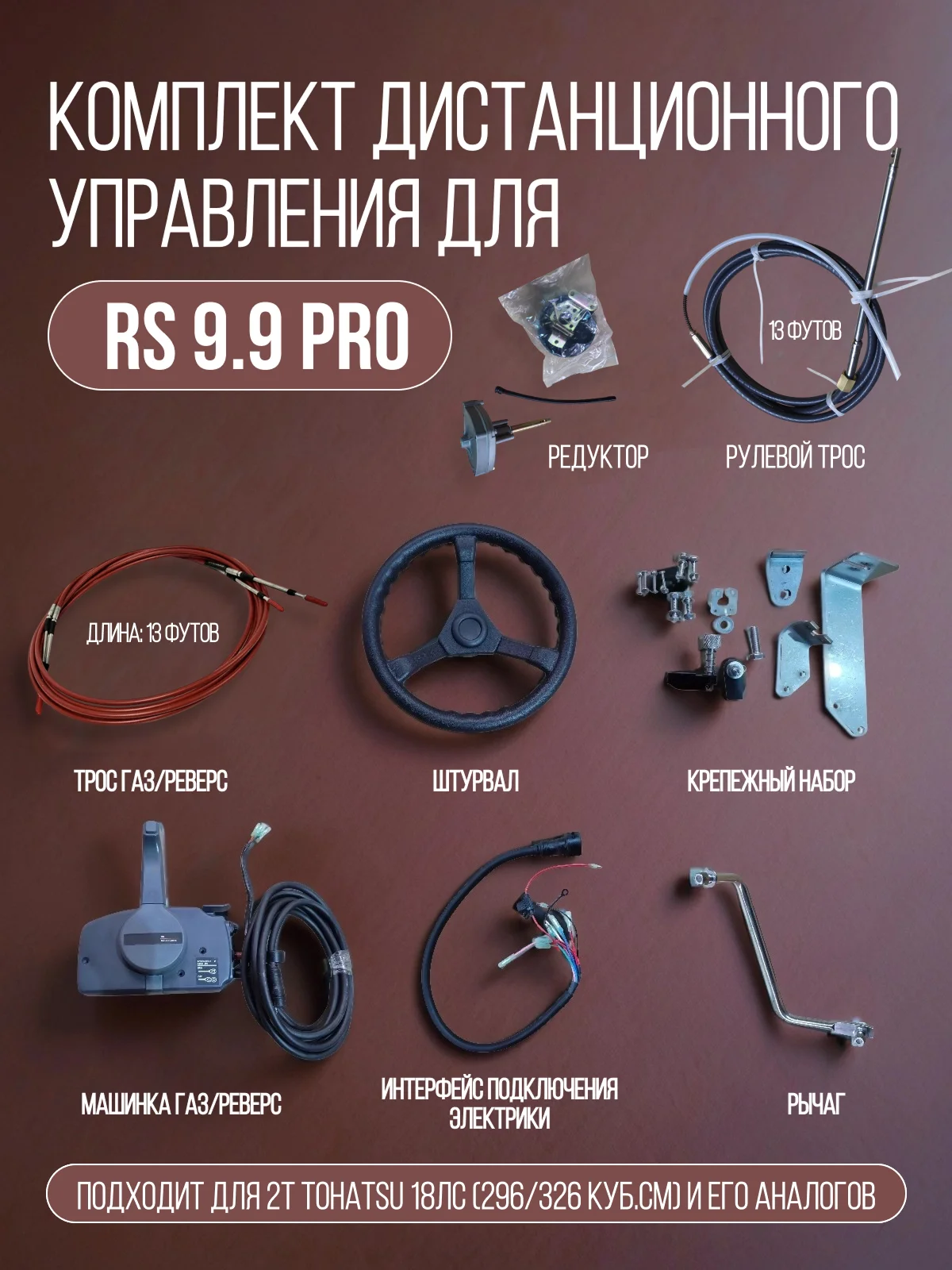 Комплект дистанционного управления для лодочного мотора RS 9.9PRO / Tohatsu 18-20