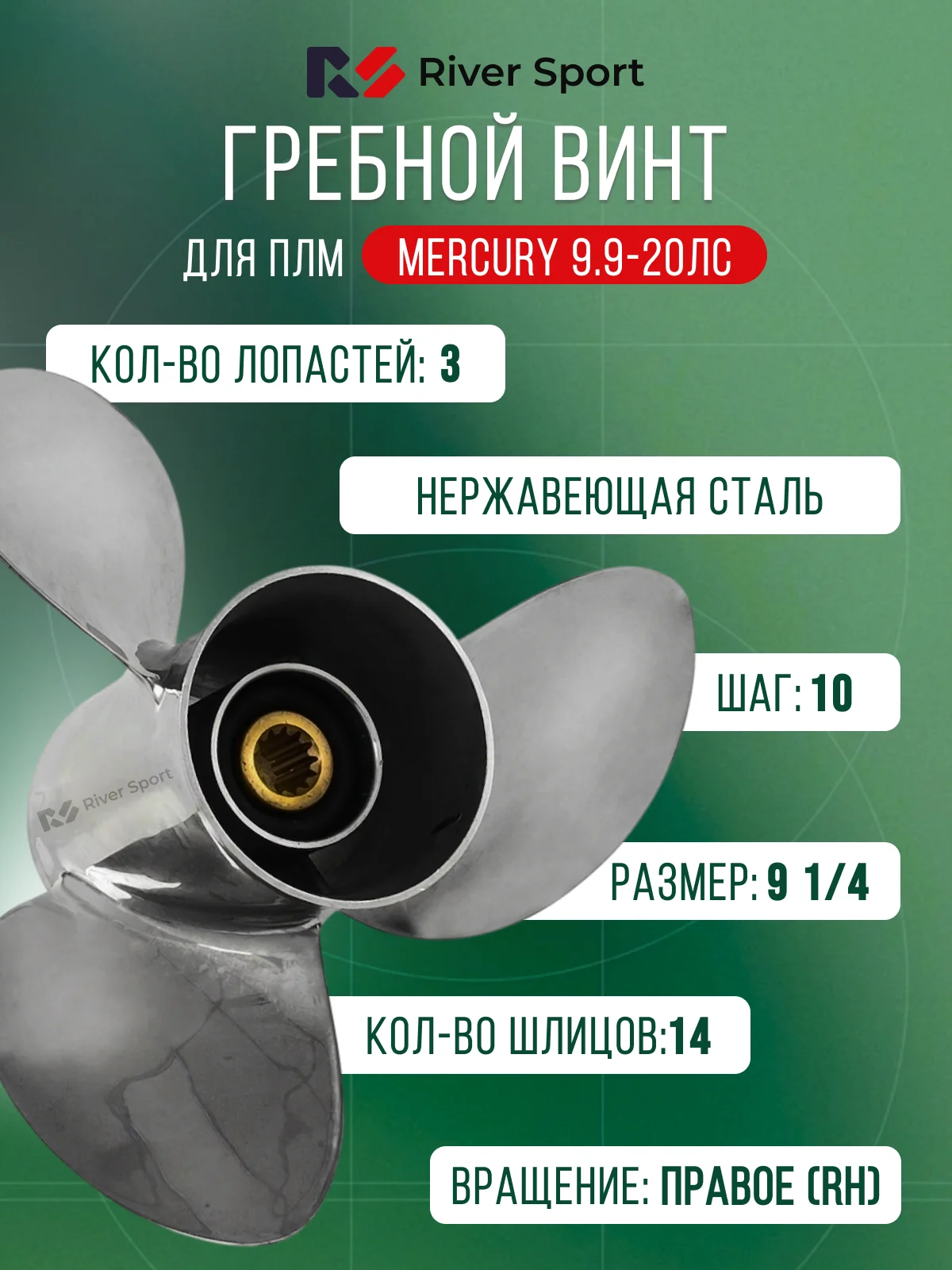 Винт гребной River Sport. Диаметр 9 1/4 дюйма, шаг 10 дюймов, кол-во шлицов 14 (Для ПЛМ Mercury 9.9-20 л.с.)