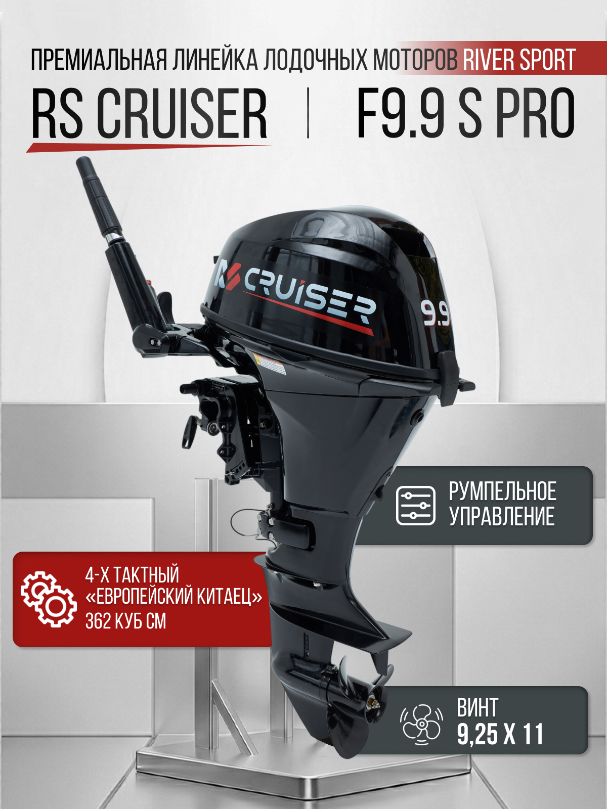 RS CRUISER F9.9 S PRO (20)