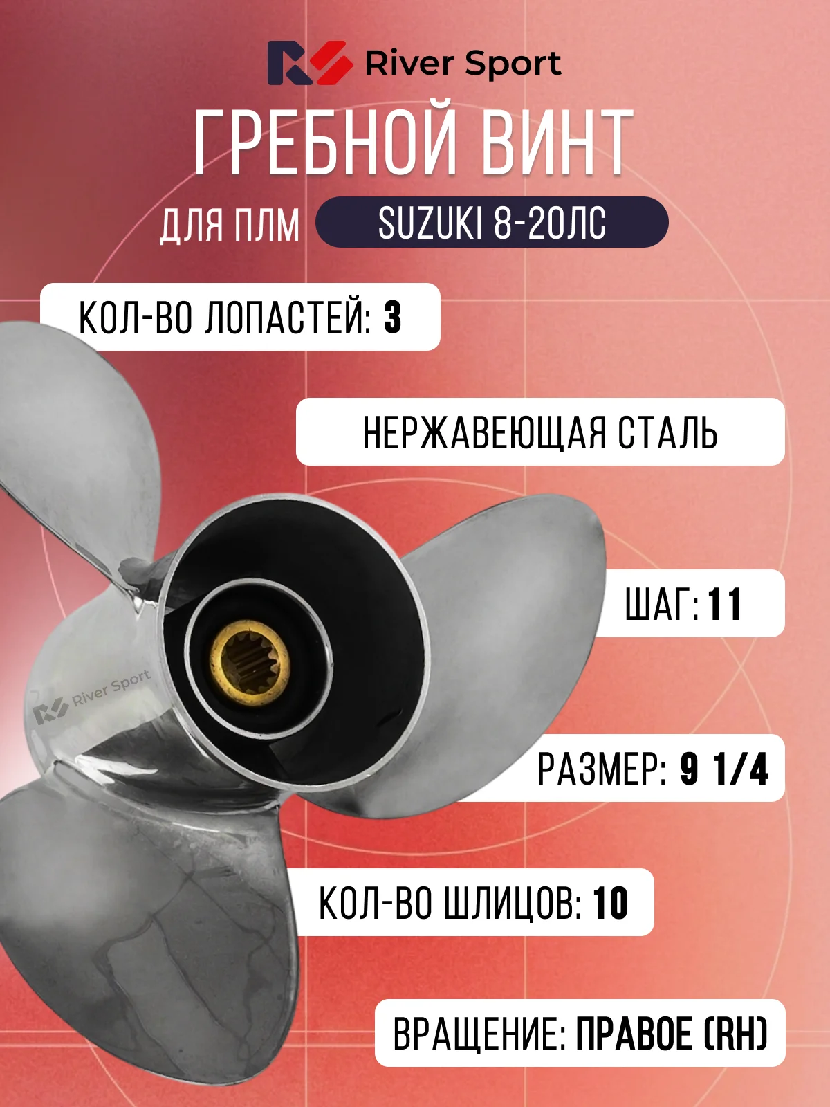 Винт гребной River Sport. Диаметр 9 1/4 дюйма, шаг 11 дюймов, кол-во шлицов 10 (Для ПЛМ Suzuki 8-20 л.с.)