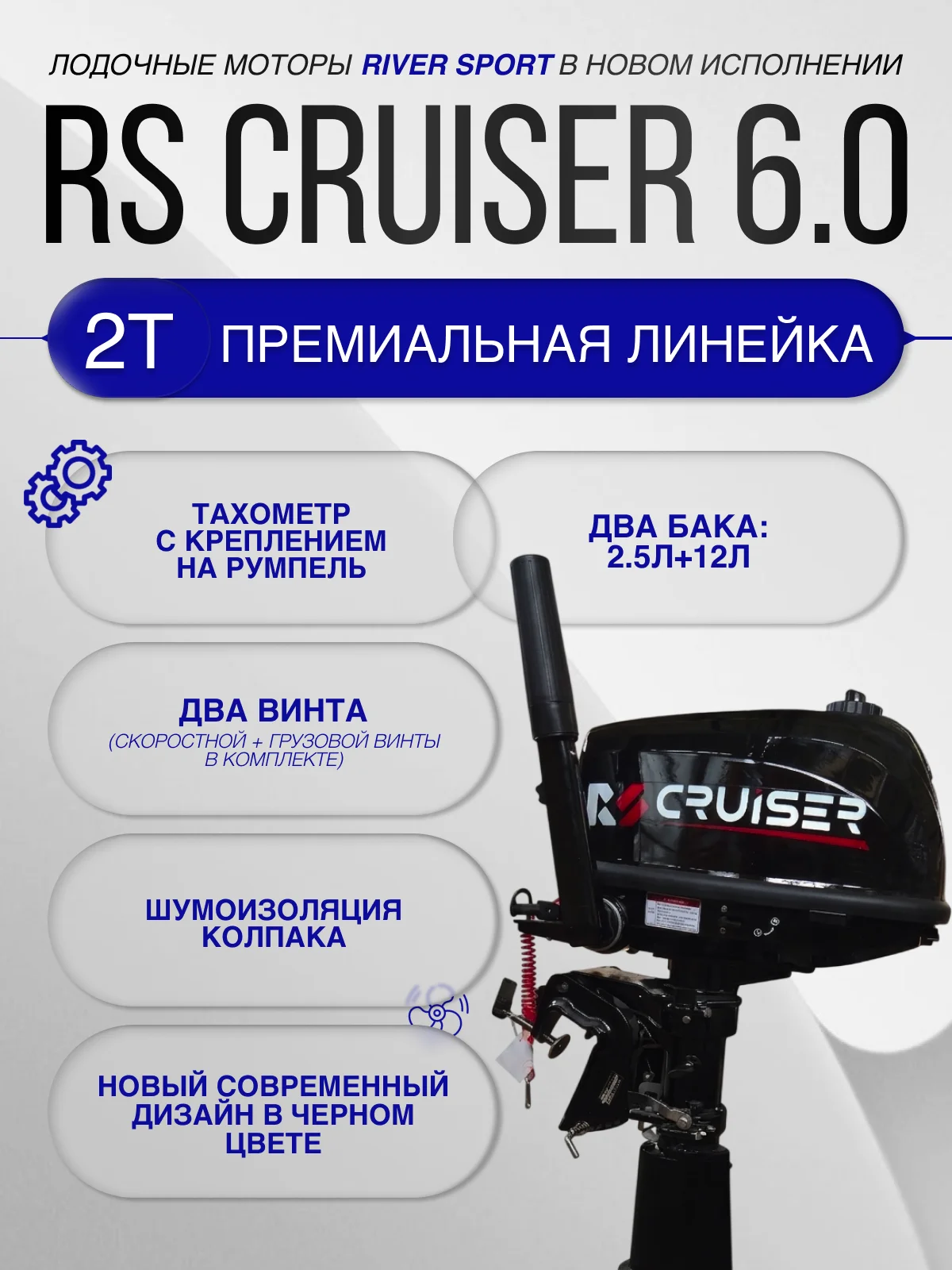 RS CRUISER 6.0