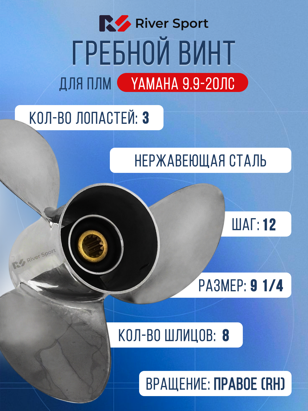Винт гребной River Sport. Диаметр 9 1/4 дюйма, шаг 12 дюймов, кол-во шлицов 8 (Для ПЛМ Yamaha 9.9-20 л.с.)