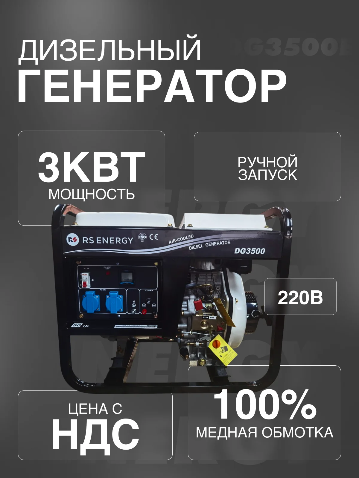 Генератор 3 кВт RS ENERGY DG 3500