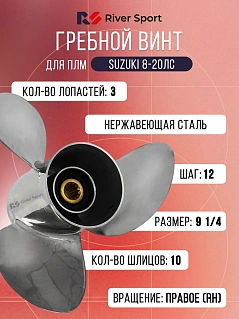 Винт гребной River Sport. Диаметр 9 1/4 дюйма, шаг 12 дюймов, кол-во шлицов 10 (Для ПЛМ Suzuki 8-20 л.с.)