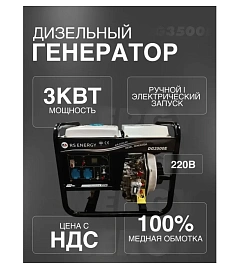 Генератор 3 кВт RS ENERGY DG 3500 (электрический запуск)