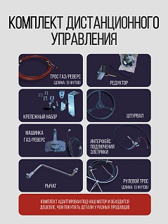 Комплект дистанционного управления для лодочного мотора RS 9.9PRO / Tohatsu 18-20
