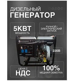 Генератор 5 кВт RS ENERGY DG6500Е