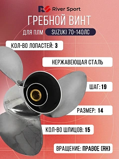 Винт гребной River Sport. Диаметр 14 дюймов, шаг 19 дюймов, кол-во шлицов 15 (Для ПЛМ Suzuki 70-140 л.с.)
