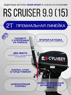 RS CRUISER 9.9 S (15)