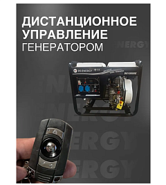 Генератор 6,5 кВт RS ENERGY DG10000Е