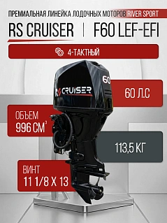 RS CRUISER F60 LEF-EFI