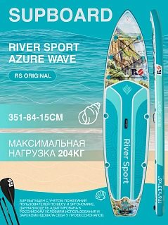 Сапборд/SUP Board надувной River Sport, 351х84х15 см, модель RS AZURE WAVE