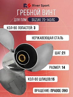 Винт гребной River Sport. Диаметр 14 дюймов, шаг 21 дюйм, кол-во шлицов 15 (Для ПЛМ Suzuki 70-140 л.с.)