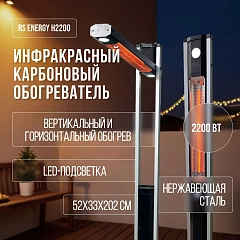  Обогреватель RS Energy H2200