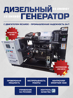 Генератор 40 кВт RS ENERGY (Ricardo)