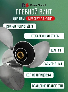 Винт гребной River Sport. Диаметр 9 1/4 дюйма, шаг 11 дюймов, кол-во шлицов 14 (Для ПЛМ Mercury 9.9-20 л.с.)