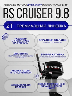 RS CRUISER 9.8 S (10)