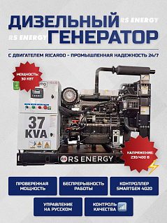 Генератор 30 кВт RS ENERGY (Ricardo)