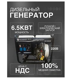 Генератор 6,5 кВт RS ENERGY DG10000Е