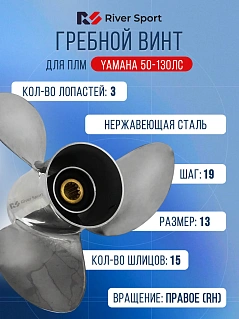  Винт гребной River Sport.Диаметр 13 дюймов, шаг 19 дюйма, кол-во шлицов 15 (Для ПЛМ Yamaha 50-130 л.с.)
