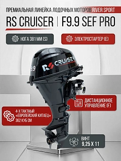 RS CRUISER F9.9 SEF PRO (20)