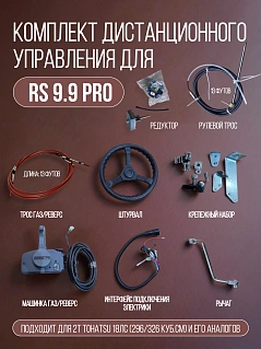 Комплект дистанционного управления для лодочного мотора RS 9.9PRO / Tohatsu 18-20