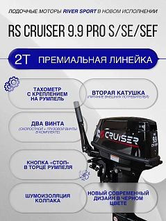 RS Cruiser 9.9 SEF PRO (20)