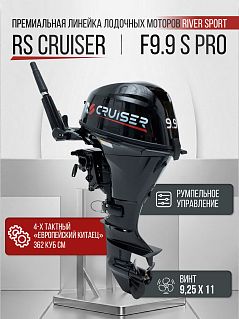 RS CRUISER F9.9 S PRO (20)