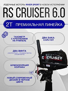 RS CRUISER 6.0